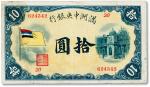 满洲中央银行（1932年）甲号券五色旗版拾圆