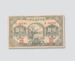 民国三十年（1941年）陕甘宁边区银行拾圆