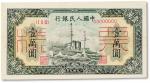 1949年中国人民银行第一版人民币壹萬圆“军舰”样票一枚，全新