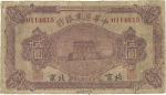 中华汇业银行，伍圆，民国九年（1920年），“北京”地名，系同时期老假票，七成新一枚。
