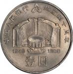 1988年中国人民银行成立四十周年纪念壹圆普制 PCGS MS 68