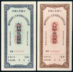 1956年中国人民银行复员建设军人生产资助金兑取现金券伍拾圆、壹佰圆样票各一枚，九五成新