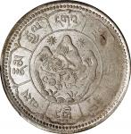 西藏桑松果木十两藏文 PCGS MS 62 CHINA. Tibet. Mint Error -- Struck on Defective Planchet -- 10 Srang, BE 16-24