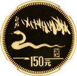 1989年中国十二生肖蛇年精铸金币150元，发行量7500枚，NGC PF69 Ultra Cameo，#6376350-009