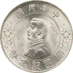 1928年孙中山像民国开国纪念壹圆银币一枚，海南版，近未使用至完全未使用品