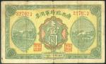 民国十一年广西临时军用票壹圆一枚，八成新