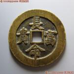 14-1209-1-105，长命富贵金玉满堂花钱