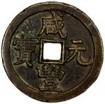 China - Qing Dynasty. QING: Xian Feng, 1851-1861, AE 100 cash (47.22g), Board of Works mint, Peking,
