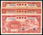 民国三十三年（1944年）华中银行拾圆三枚