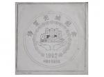 设计稿-修复长城纪念,罕见章，25.7*26.5cm，渖阳造币有限公司1992年由设计师李小川製作