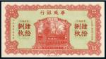 民国十五年（1926年）华威银行当拾铜元（四十八枚）