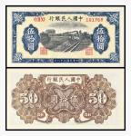 1949年中国人民银行伍拾圆（一版铁路）一枚