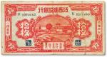 民国廿一年（1932年）江西建设银行铜元拾枚