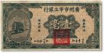 民国二十年（1931年）广州市市立银行壹毫，李泰初·程鸿浩签名，八成新