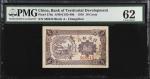 民国五年殖边银行兑换券一角。(t) CHINA--REPUBLIC.  The Bank of Territorial Development. 10 Cents, 1916. P-578a. PMG