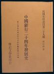 1976年出版姚崧龄著《中国银行二十四年发展史》