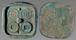 12218  汉 “货泉”铜范一枚