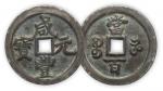 清“咸丰元宝”宝河白铜一枚，直径47.5mm，厚4.5mm，公博评级“上72”。