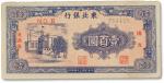 民国三十四年（1945年）东北银行地方流通券壹百圆一枚