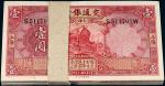 民国二十年交通银行德纳罗版国币券上海壹圆一百枚连号，九二成至九八成新