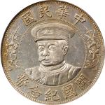 黎元洪像开国纪念壹圆戴帽 ANACS AU 58 CHINA. Dollar, ND (1912).