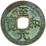 北宋至和元宝小平隶书 极美品 NORTHERN SONG: Zhi He, 1054-1055, AE cash (4.37g)