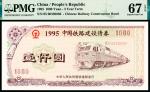 1995年中华人民共和国铁道部建设债券壹仟圆，PMG 67 EPQ