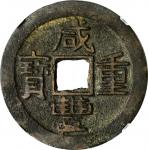咸丰重宝宝云当十。(t) CHINA. Qing Dynasty. Yunnan. 10 Cash, ND (1853-58). Wen Zong (Xian Feng). Graded "80" b