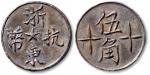 民国抗战时期“浙东抗币伍角”铅质抗币一枚，极少见，为难得的抗战货币实物，极美品