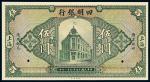 民国十四年（1925年）四明银行上海伍圆样票