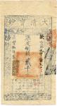 BANKNOTES. CHINA - EMPIRE, GENERAL ISSUES. Qing Dynasty , Ta Ching Pao Chao : 2000-Cash, Year 8 (185