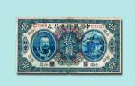 民国元年（1912年）中国银行兑换券黄帝像拾元