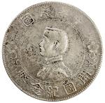 孙中山像开国纪念壹圆普通 极美 CHINA: Republic, AR dollar, ND  (1927)