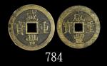清朝「咸丰重宝」当十，宝昌及宝桂局，两枚评级品Qing Dynasty Brass "Xian Feng Zhong Bao"  10 Cash, 2 diff issues. GBCA公博 美82,