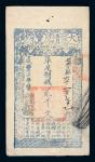 咸丰七年（1857年）大清宝钞贰千文
