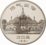 1981年辛亥革命70周年纪念银币1盎司 完未流通