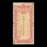 1949年中央银行金圆券本票100万。重庆地名，编号0337876，AVF品相，中间有小孔