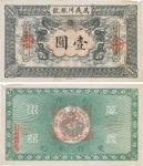 光绪卅四年（1908年）万义川银号壹圆，天津地名，流通票，右上边有小损，未折九成新