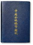 14001 1939年《中国金银镍币图说》上海国光印书局，保存完好RMB: 无底价  