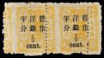 慈禧寿辰再版大字短矩改值邮票1/2分/3分银横双连一件