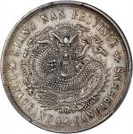 江南省造庚子一钱四分四厘普通 PCGS AU 92 China, Qing Dynasty, Kiangnan Province, [PCGS AU Detail] silver 20 cents, 