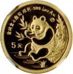 1991年熊猫P版精制纪念金币1/20盎司 NGC PF 69