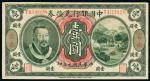 民国元年（1912年）中国银行兑换券云南壹圆