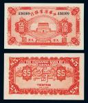 14039   民国九年（1920年）中华汇业银行天津伍圆，九八成新