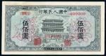 1949年第一版人民币伍佰圆“正阳门”样票一枚，八五成新