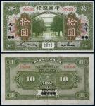 1918年民国七年中国银行北京改天津地名拾圆，八五品