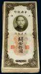 *3090 民国十九年（1930年）中央银行上海关金拾圆一组百枚 