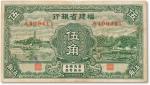 民国二十四年（1935年）福建省银行绿色伍角一枚