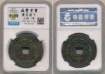 清代咸丰宝云当十普版 中乾 古 XF78 China; AD1636-1912, Qing Dynasty, “Xian Feng Zhong Bao”, bronze coin 10 cash