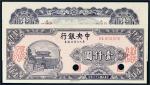 民国三十六年（1947年）中央银行东北九省流通券壹仟圆单正、反样张